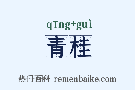 青桂是什么意思的图片